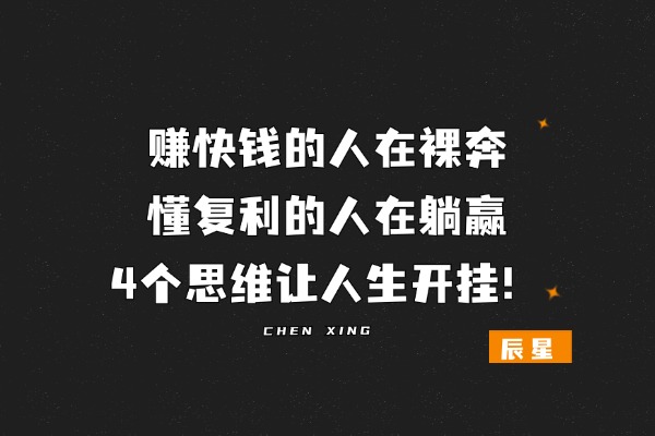 图片[1]-赚快钱的人在裸奔，懂复利的人在躺赢！4 个思维让人生开挂！-辰星