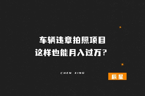 图片[1]-路边车辆违章拍照玩法….! 这样也能月入过w？-辰星