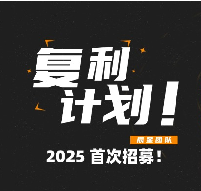 复利计划-入金教程！-辰星